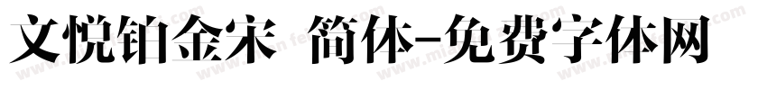 文悦铂金宋 简体字体转换
